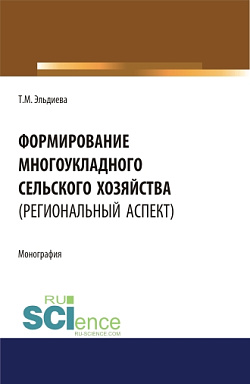 картинка Формирование многоукладного сельского хозяйства (региональный аспект). (Аспирантура). (Бакалавриат). (Магистратура). Монография от магазина КНОРУС