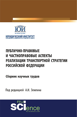 картинка Публично-правовые и частноправовые аспекты реализации транспортной стратегии РФ. (Аспирантура, Бакалавриат, Магистратура). Сборник статей. от магазина КНОРУС