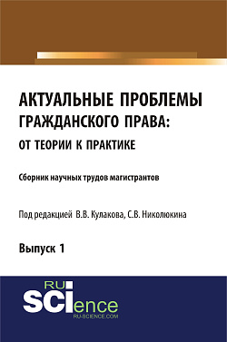 картинка Актуальные проблемы гражданского права: от теории к практике. (Аспирантура, Бакалавриат, Магистратура). Сборник статей. от магазина КНОРУС
