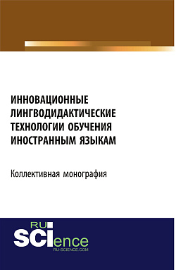 картинка Инновационные лингводидактические технологии обучения иностранным языкам. (Аспирантура, Бакалавриат, Магистратура). Монография. от магазина КНОРУС