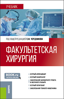 картинка Факультетская хирургия. (Специалитет). Учебник. от магазина КНОРУС