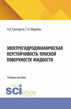 картинка Электрогидродинамическая неустойчивость плоской поверхности жидкости. (Бакалавриат). Учебное пособие. от магазина КНОРУС