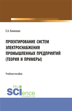 картинка Проектирование систем электроснабжения промышленных предприятий (теория и примеры). (Бакалавриат). (Магистратура). (Специалитет). Учебное пособие от магазина КНОРУС