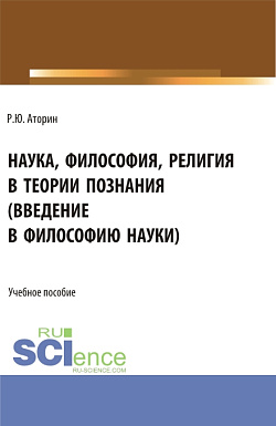 картинка Наука, философия, религия в теории познания. (Аспирантура, Бакалавриат, Магистратура). Учебное пособие. от магазина КНОРУС