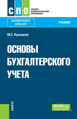 картинка Основы бухгалтерского учета. (СПО). Учебник. от магазина КНОРУС