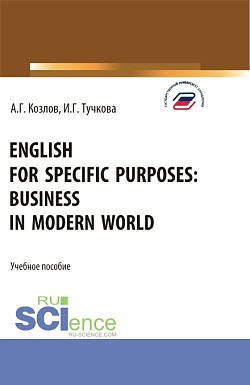картинка English for specific purposes: business in modern world. (Бакалавриат, Магистратура). Учебное пособие. от магазина КНОРУС
