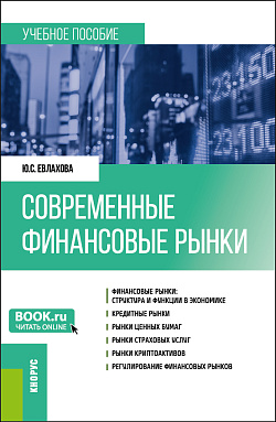 картинка Современные финансовые рынки. (Бакалавриат). Учебное пособие. от магазина КНОРУС