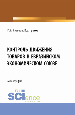 картинка Контроль движения товаров в Евразийском экономическом союзе. (Специалитет). Монография. от магазина КНОРУС