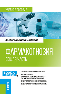 картинка Фармакогнозия. Общая часть. (Специалитет). Учебное пособие. от магазина КНОРУС