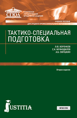 картинка Тактико-специальная подготовка. (СПО). Учебное пособие. от магазина КНОРУС