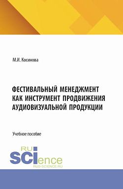 картинка Фестивальный менеджмент как инструмент продвижения аудиовизуальной продукции. (Бакалавриат, Магистратура, Специалитет). Учебное пособие. от магазина КНОРУС