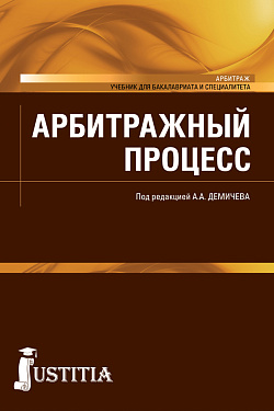 картинка Арбитражный процесс. (Бакалавриат, Специалитет). Учебник. от магазина КНОРУС