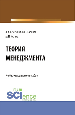 картинка Учебно-методическое пособие по дисциплине «Теория менеджмента». (Бакалавриат). Учебно-методическое пособие. от магазина КНОРУС