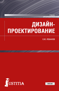 картинка Дизайн-проектирование. (Бакалавриат). Учебник. от магазина КНОРУС