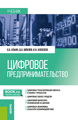 картинка Цифровое предпринимательство. (Бакалавриат, Магистратура). Учебник. от магазина КНОРУС