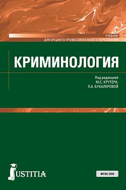картинка Криминология. (СПО). Учебник. от магазина КНОРУС