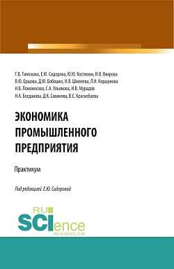 картинка Экономика промышленного предприятия: Практикум. (Бакалавриат). Учебное пособие. от магазина КНОРУС