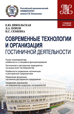 картинка Современные технологии и организация гостиничной деятельности. (Магистратура). Учебное пособие от магазина КНОРУС