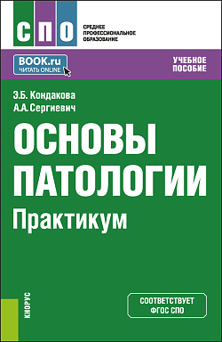 картинка Основы патологии. Практикум. (СПО). Учебное пособие. от магазина КНОРУС