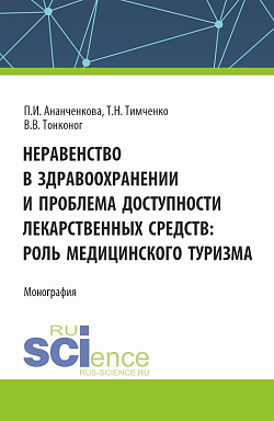 картинка Неравенство в здравоохранении и проблема доступности лекарственных средств: роль медицинского туризма. (Аспирантура, Магистратура). Монография. от магазина КНОРУС