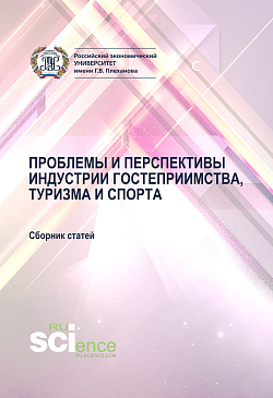 картинка Проблемы и перспективы индустрии гостеприимства, туризма и спорта. (Аспирантура, Бакалавриат, Магистратура). Сборник материалов. от магазина КНОРУС