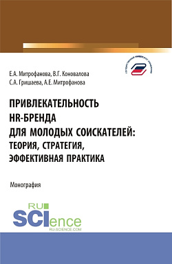 картинка Привлекательность hr-бренда для молодых соискателей: теория, стратегия, эффективная практика. (Аспирантура, Бакалавриат, Магистратура). Монография. от магазина КНОРУС