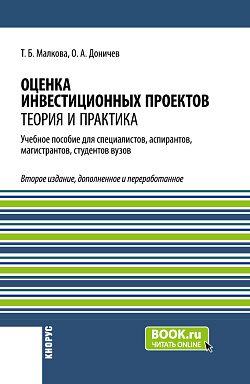 картинка Оценка инвестиционных проектов. Теория и практика. (Аспирантура, Бакалавриат, Магистратура, Специалитет). Учебное пособие. от магазина КНОРУС