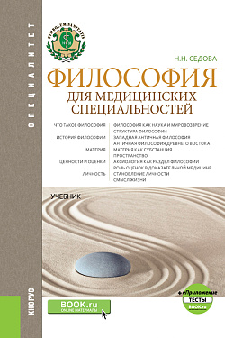 картинка Философия для медицинских специальностей+ еПриложение: Тесты. (Бакалавриат, Ординатура, Специалитет). Учебник. от магазина КНОРУС