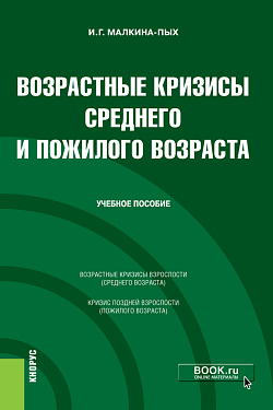 картинка Возрастные кризисы среднего и пожилого возраста. (Бакалавриат, Магистратура, Специалитет). Учебное пособие. от магазина КНОРУС