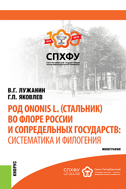 картинка Род Ononis L. (стальник) во флоре России и сопредельных государств: систематика и филогения. (Аспирантура, Магистратура). Монография. от магазина КНОРУС
