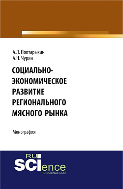 картинка Социально-экономическое развитие регионального мясного рынка. (Аспирантура, Бакалавриат, Магистратура). Монография. от магазина КНОРУС