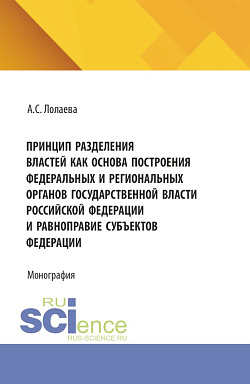 картинка Принцип разделения властей как основа построения федеральных и региональных органов государственной власти Российской Федерации и равноправие субъектов федерации. (Аспирантура, Бакалавриат, Магистратура). Монография. от магазина КНОРУС