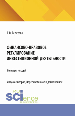 картинка Финансово-правовое регулирование инвестиционной деятельности: конспект лекций (из серии книг по инвестиционному праву). (Бакалавриат, Магистратура). Учебное пособие. от магазина КНОРУС