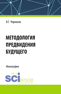 картинка Методология предвидения будущего. (Аспирантура, Магистратура). Монография. от магазина КНОРУС
