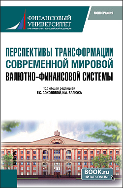 картинка Перспективы трансформации современной мировой валютно-финансовой системы. (Бакалавриат, Магистратура). Монография. от магазина КНОРУС