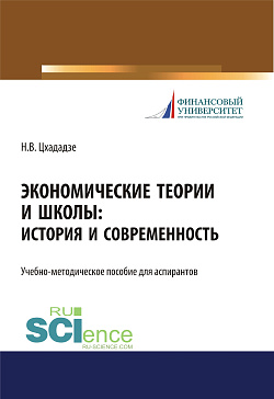 картинка Экономические теории и школы. История и современность. (Аспирантура, Бакалавриат, Магистратура, Специалитет). Учебно-методическое пособие. от магазина КНОРУС