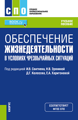 картинка Обеспечение жизнедеятельности в условиях чрезвычайных ситуаций. (СПО). Учебное пособие. от магазина КНОРУС