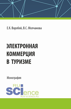 картинка Электронная коммерция в туризме. (Бакалавриат, Магистратура). Монография. от магазина КНОРУС