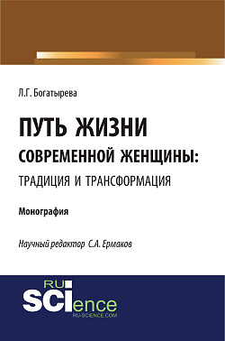 картинка Путь жизни современной женщины: традиция и трансформация. (Аспирантура, Магистратура). Монография. от магазина КНОРУС