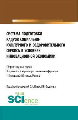 картинка Система подготовки кадров социально-культурного и оздоровительного сервиса в условиях инновационной экономики. (Аспирантура, Бакалавриат, Магистратура, СПО). Сборник статей. от магазина КНОРУС