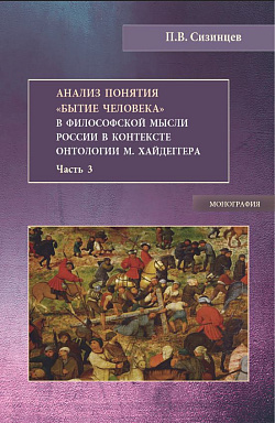 картинка Анализ понятия "Бытие человека" в философской мысли России в контексте онтологии М.Хайдеггера. Часть 3. (Бакалавриат, Магистратура). Монография. от магазина КНОРУС