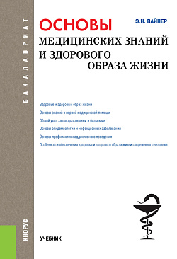 картинка Основы медицинских знаний и здорового образа жизни. (Бакалавриат). Учебник. от магазина КНОРУС