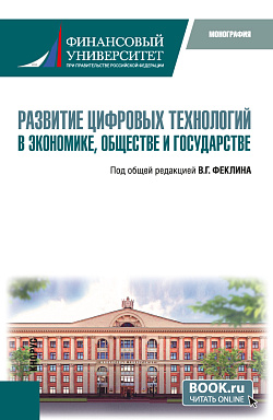 картинка Развитие цифровых технологий в экономике, обществе и государстве. (Магистратура). Монография. от магазина КНОРУС
