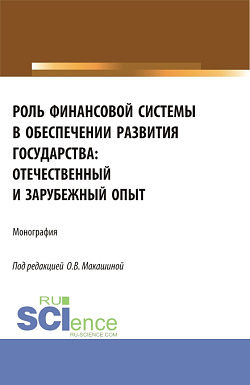 картинка Роль финансовой системы в обеспечении развития государства: отечественный и зарубежный опыт. (Аспирантура, Бакалавриат, Магистратура). Монография. от магазина КНОРУС