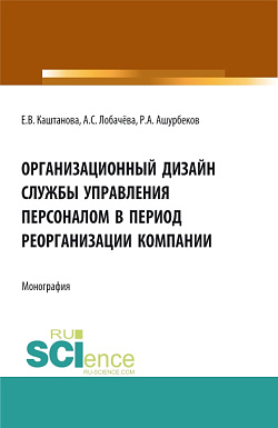 картинка Организационный дизайн службы управления персоналом в период реорганизации компании. (Бакалавриат, Магистратура). Монография. от магазина КНОРУС