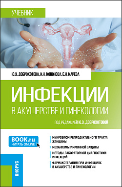 картинка Инфекции в акушерстве и гинекологии. (Аспирантура, Ординатура). Учебник. от магазина КНОРУС