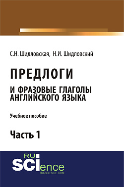 картинка Предлоги и фразовые глаголы английского языка. Учебное пособие.Часть 1. (Бакалавриат) от магазина КНОРУС