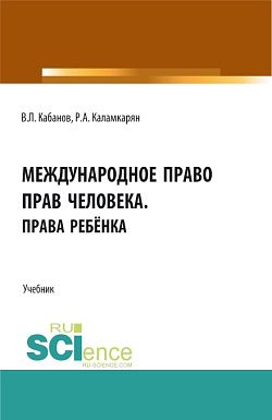 картинка Международное право прав человека.Права ребёнка. (Аспирантура, Бакалавриат, Магистратура). Учебник. от магазина КНОРУС