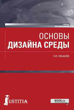 картинка Основы дизайна среды. (Бакалавриат). Учебник. от магазина КНОРУС