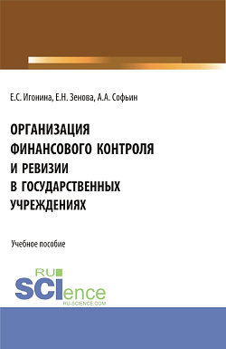 картинка Организация финансового контроля и ревизии в государственных учреждениях. (Аспирантура, Бакалавриат, Магистратура). Учебное пособие. от магазина КНОРУС